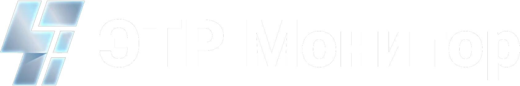 ЭТР Монитор
